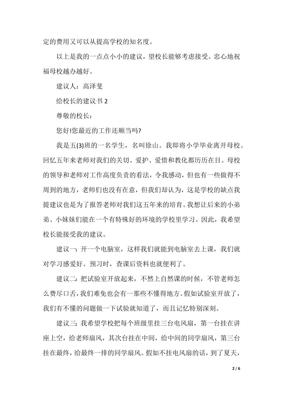 中学生给校长的一封建议书.docx_第2页