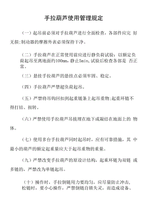 手拉葫芦使用管理规定（起吊工作管理制度、主要零部件的报废标准）.docx