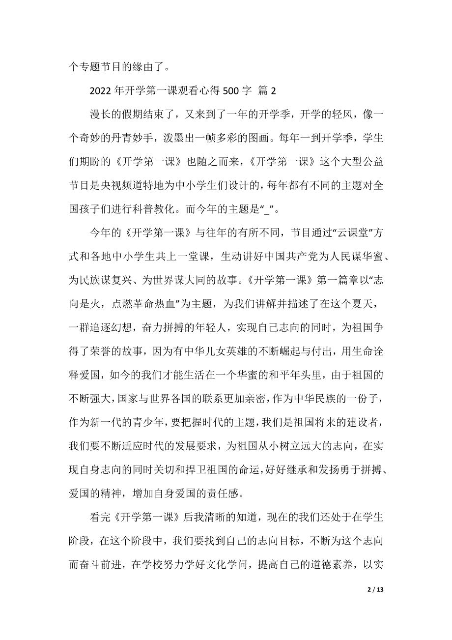 2022年开学第一课观看心得500字（13篇）.docx_第2页