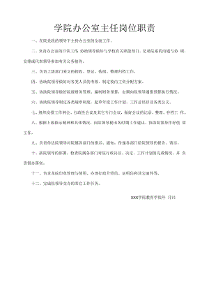 学院办公室主任岗位职责.docx