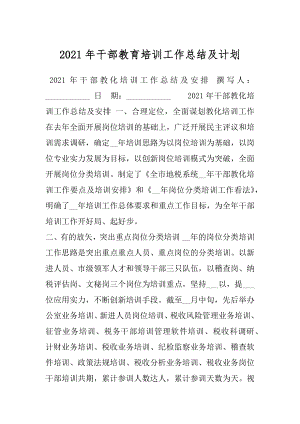 2021年干部教育培训工作总结及计划.docx