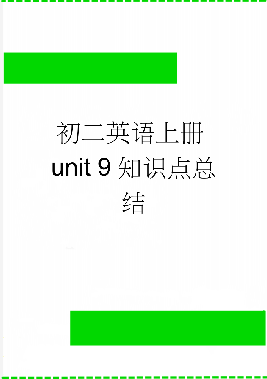 初二英语上册unit 9知识点总结(5页).doc_第1页