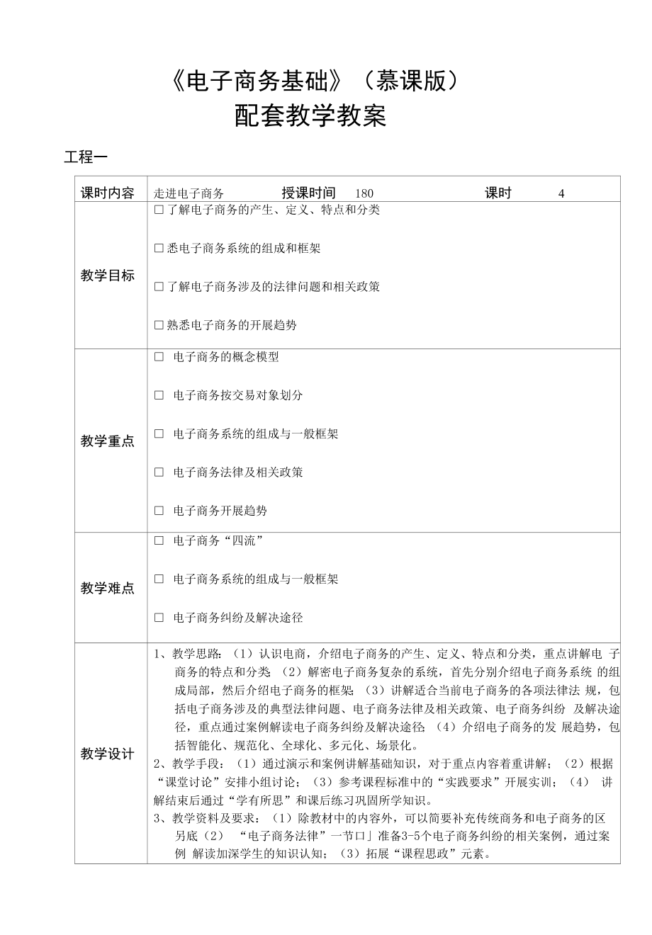 电子商务基础教学教案（全）.docx_第1页