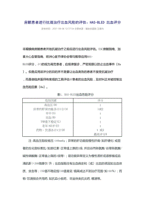 医学专题一HAS-BLED-出血评分.docx