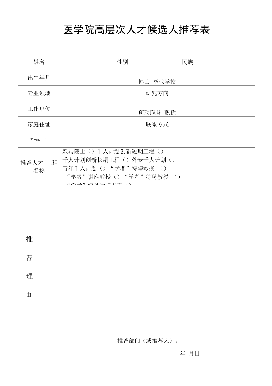 医学院高层次人才候选人推荐表.docx_第1页