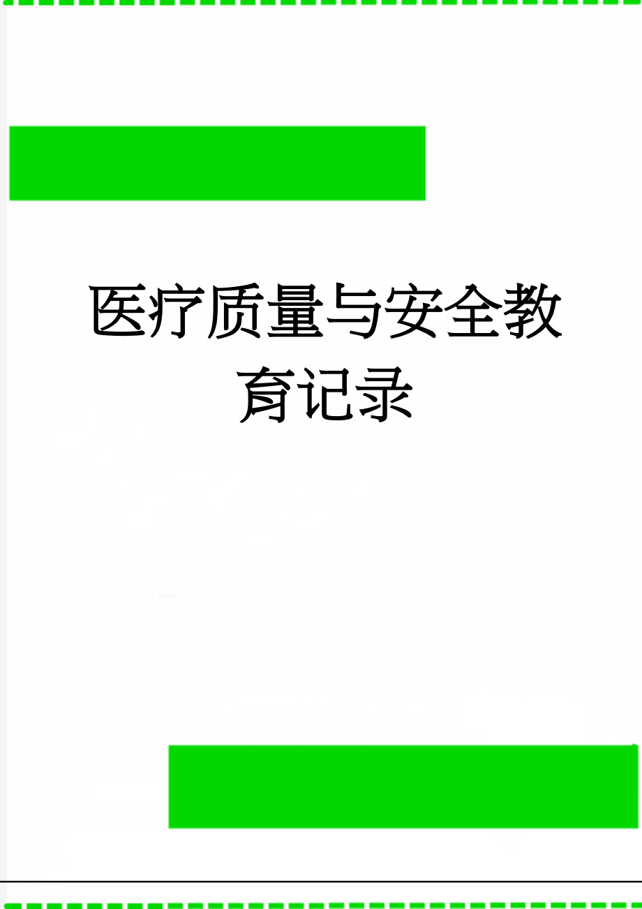 医疗质量与安全教育记录(27页).doc_第1页