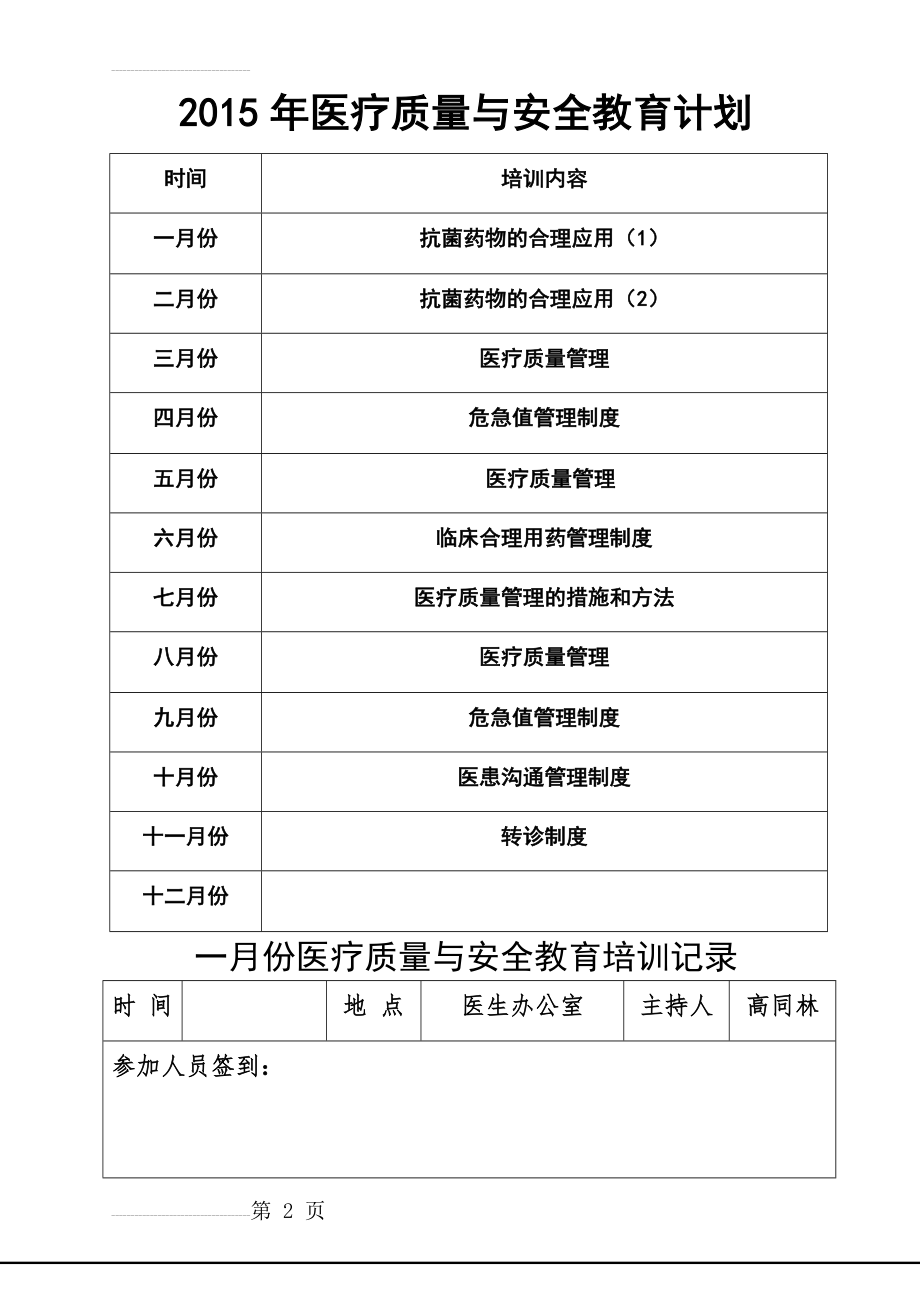 医疗质量与安全教育记录(27页).doc_第2页