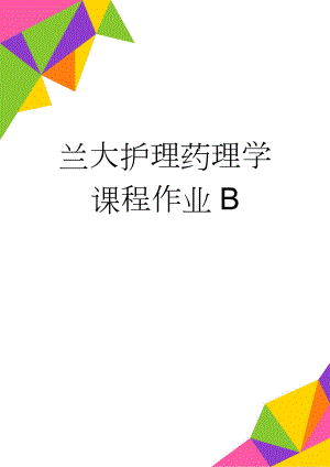 兰大护理药理学课程作业B(49页).doc