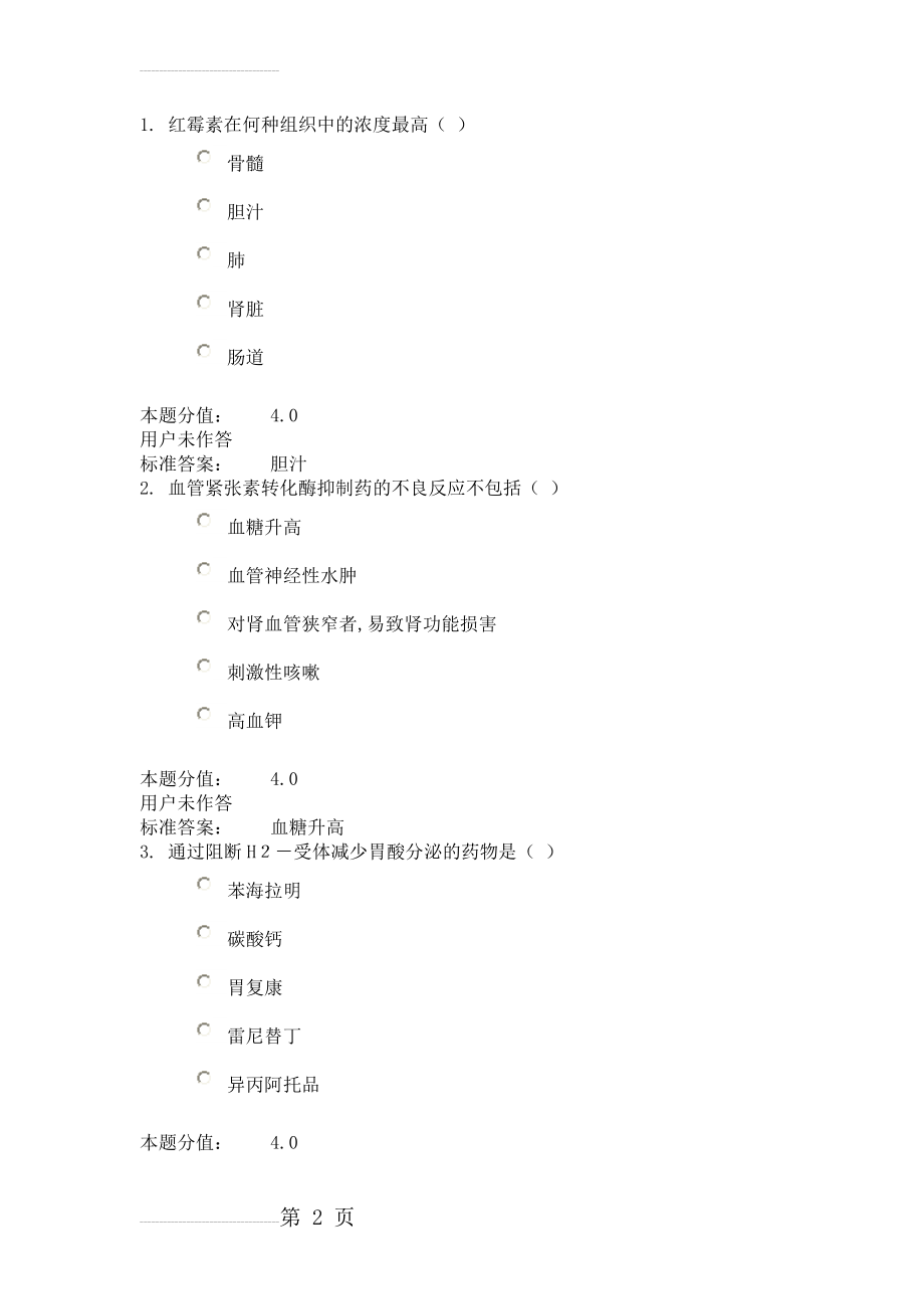 兰大护理药理学课程作业B(49页).doc_第2页