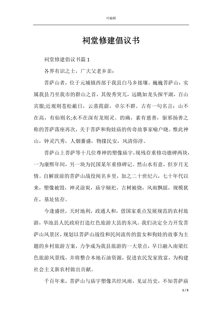 祠堂修建倡议书.docx_第1页