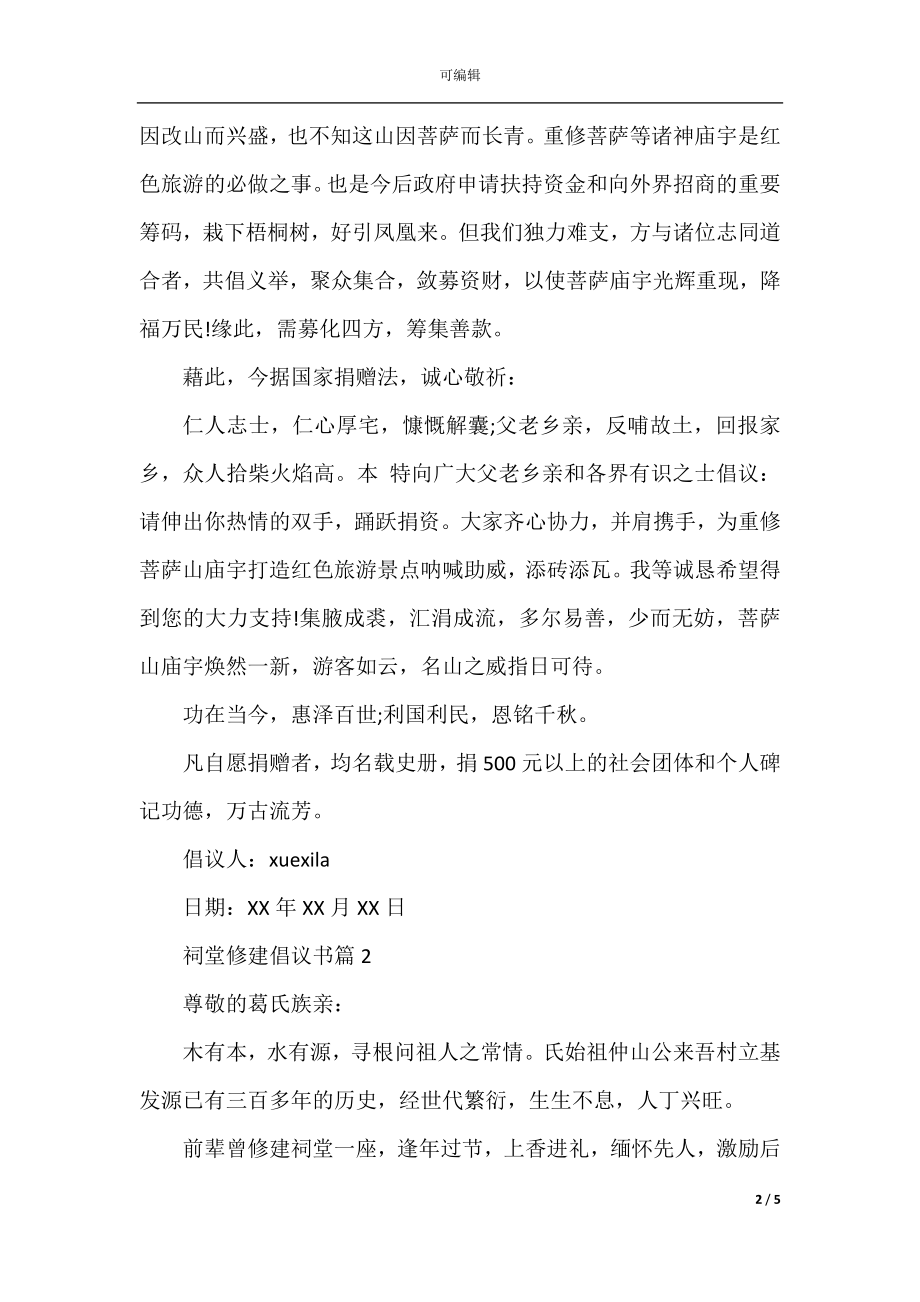 祠堂修建倡议书.docx_第2页