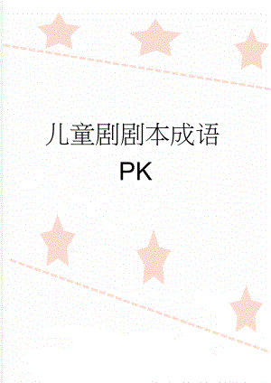 儿童剧剧本成语PK(10页).doc