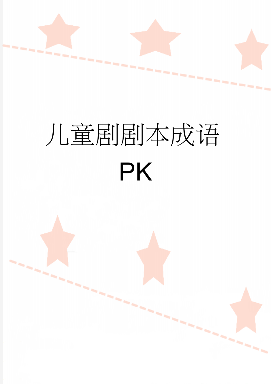 儿童剧剧本成语PK(10页).doc_第1页