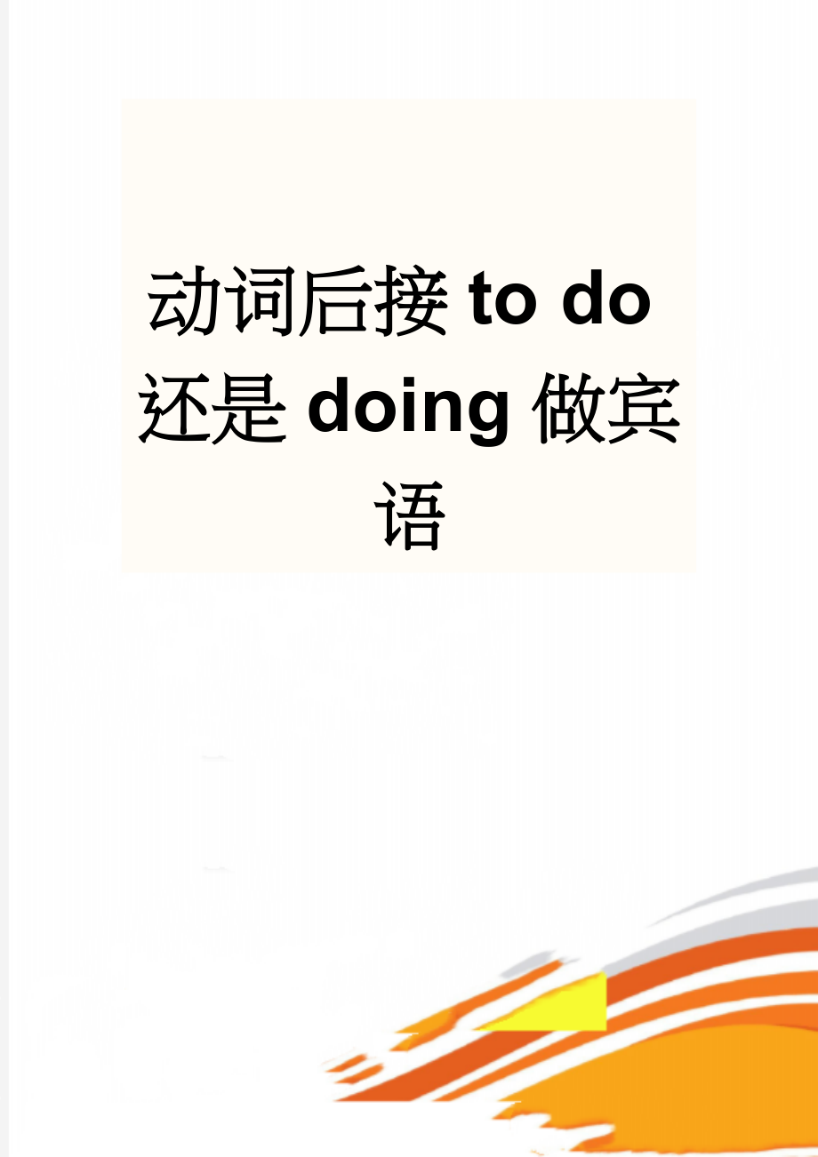 动词后接to do还是doing做宾语(2页).doc_第1页