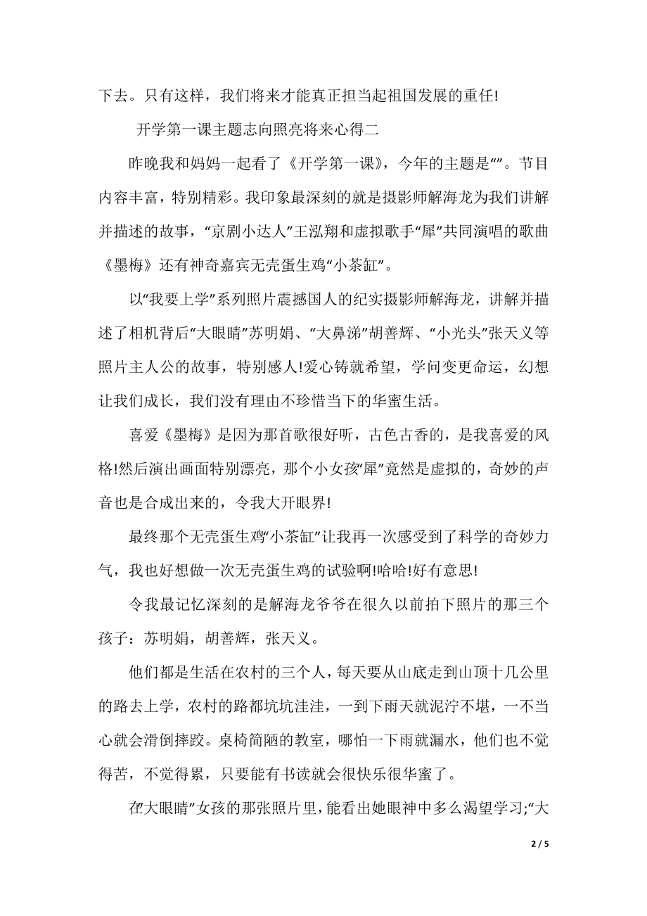 2022开学第一课主题理想照亮未来心得.docx_第2页