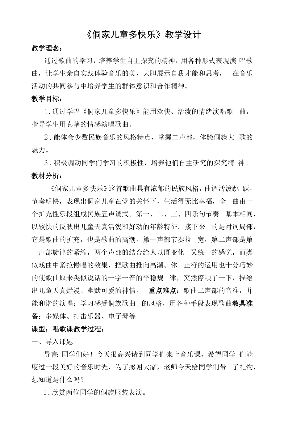 教育教学设计：侗家儿童多快乐.docx_第1页