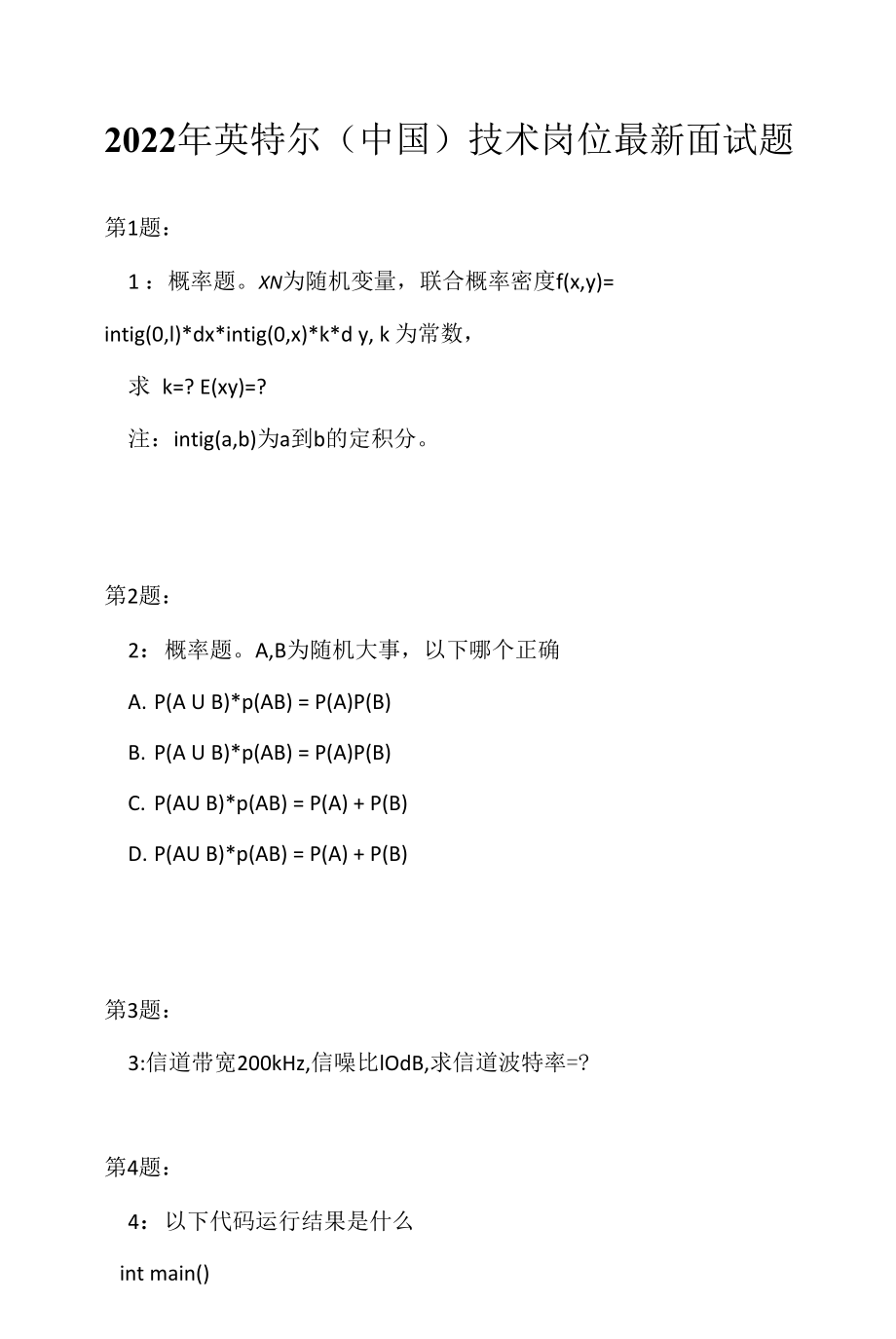 2022年英特尔（中国）技术岗位最新面试题（应聘 求职 面试准备资料）.docx_第1页