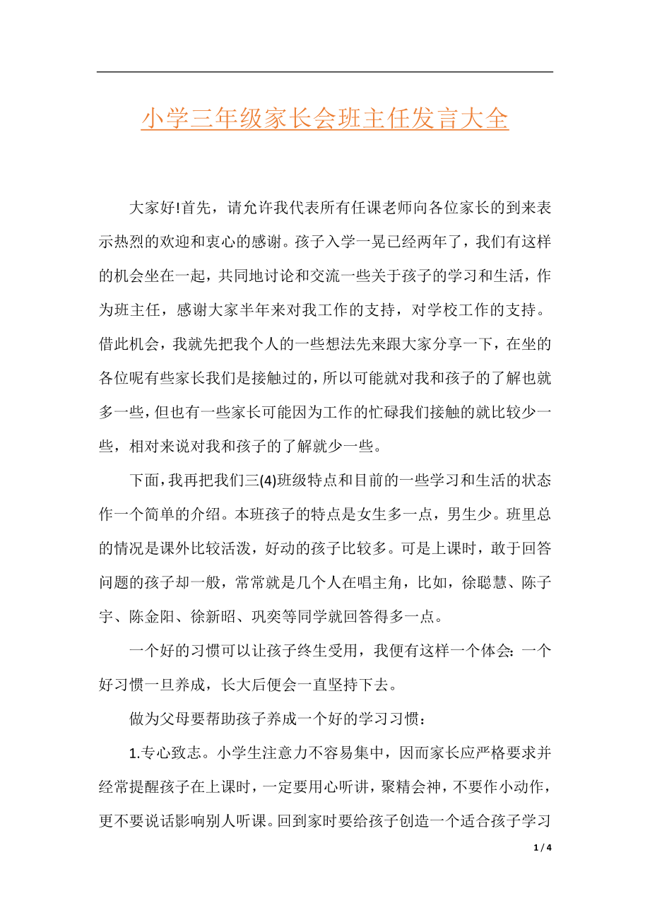 小学三年级家长会班主任发言大全.docx_第1页