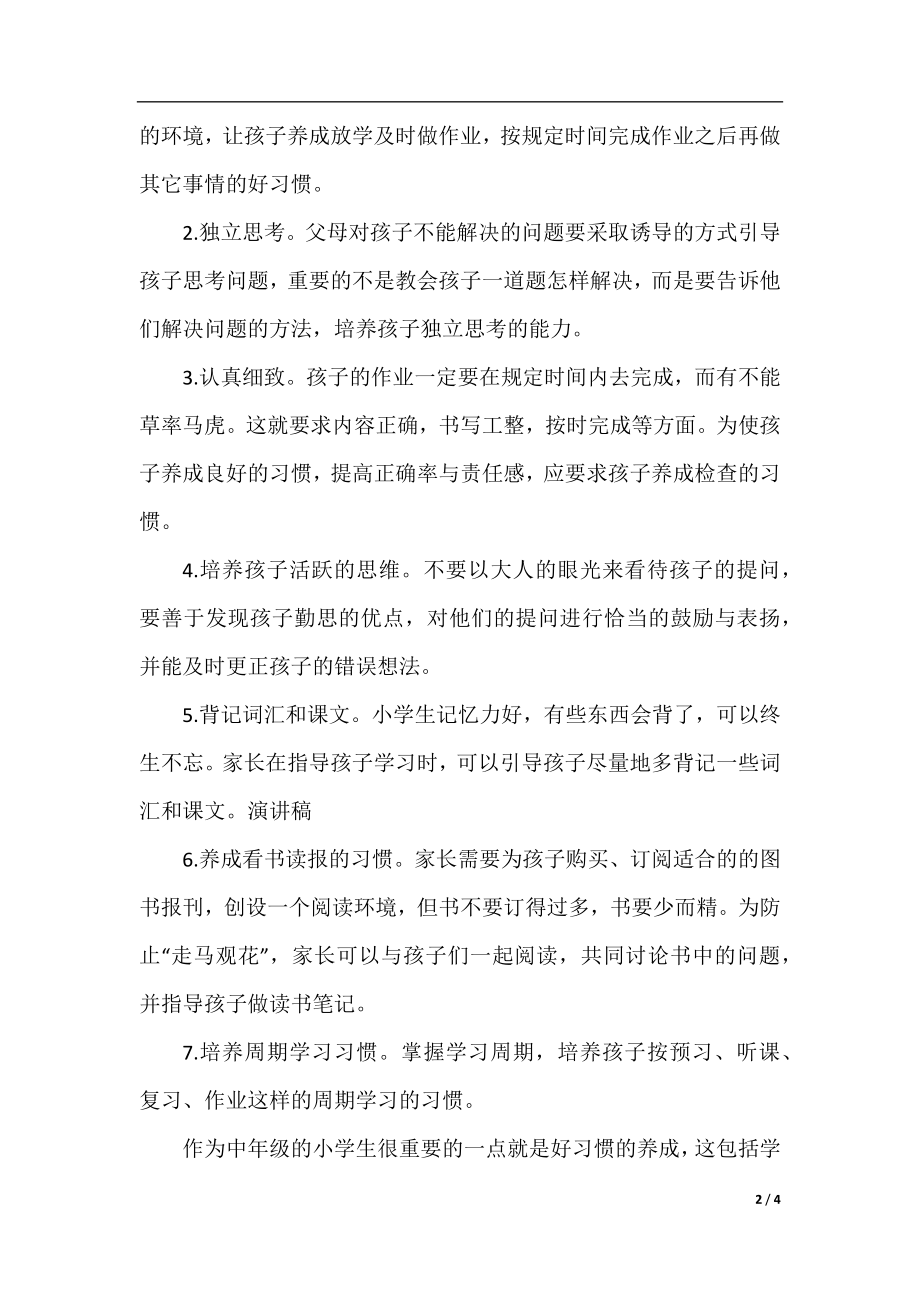 小学三年级家长会班主任发言大全.docx_第2页