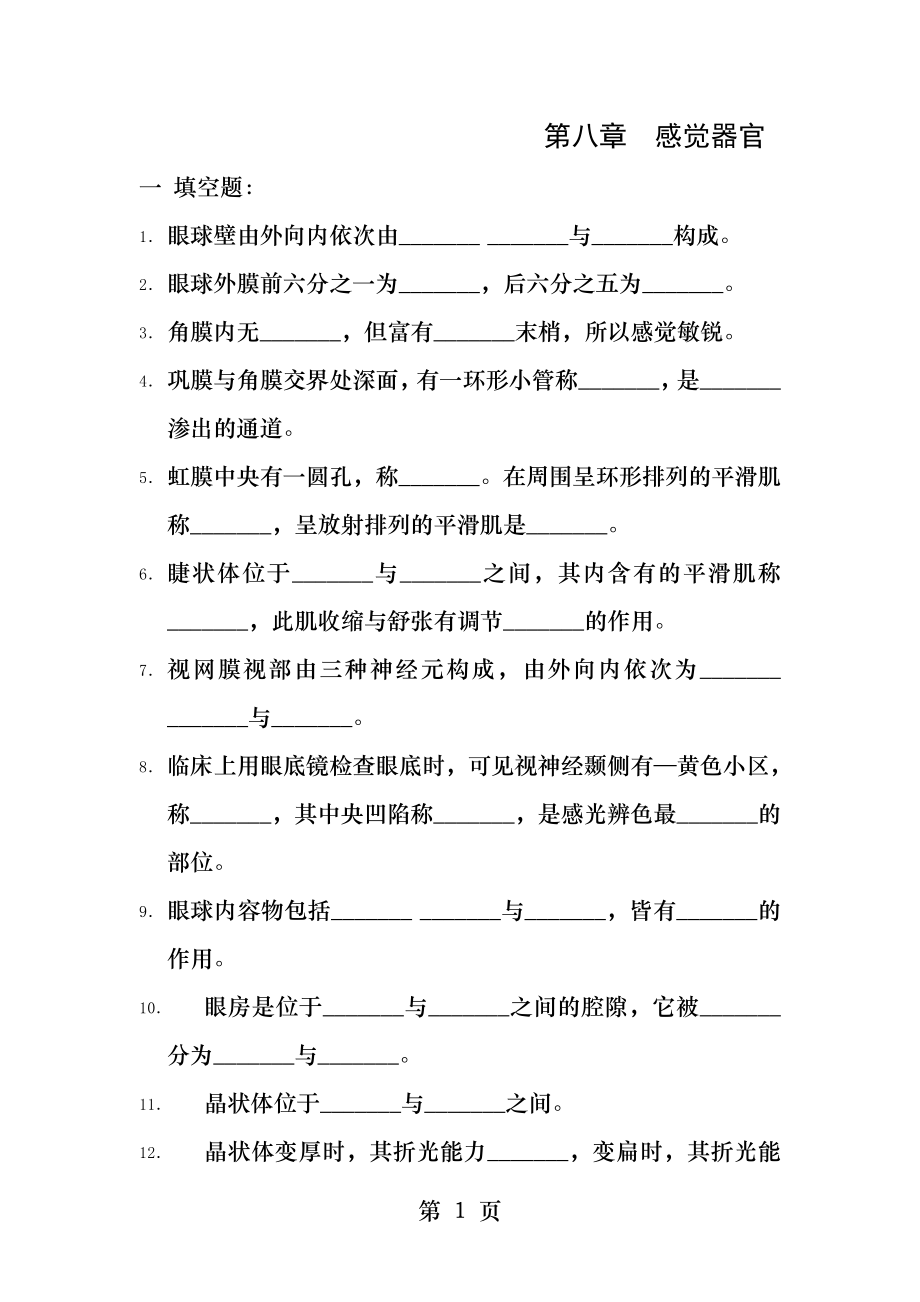 第八章感觉器官.docx_第1页