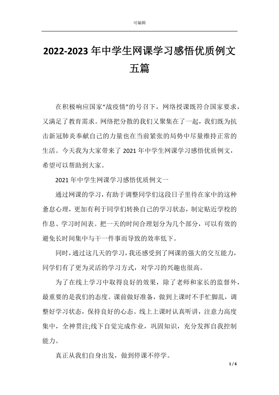 2022-2023年中学生网课学习感悟优质例文五篇.docx_第1页