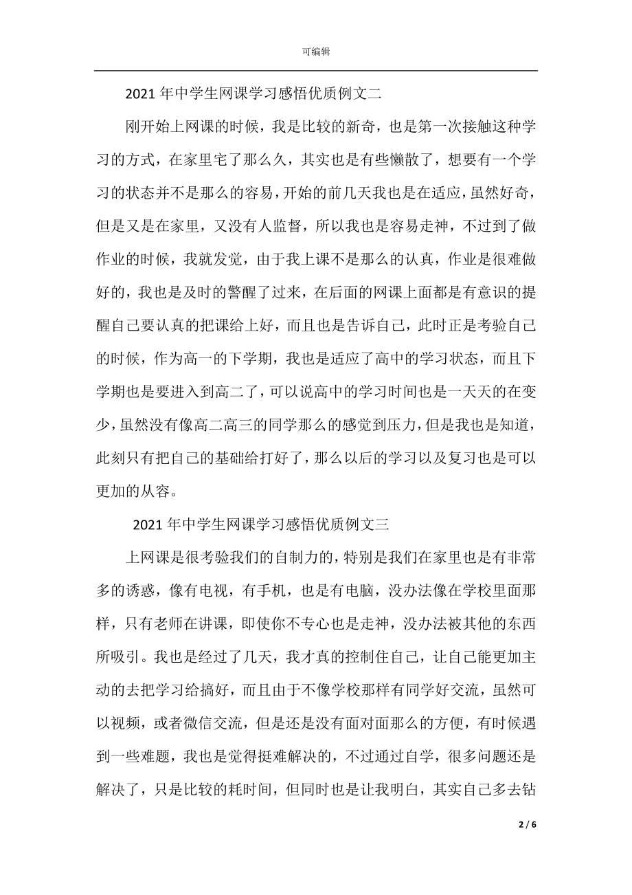 2022-2023年中学生网课学习感悟优质例文五篇.docx_第2页