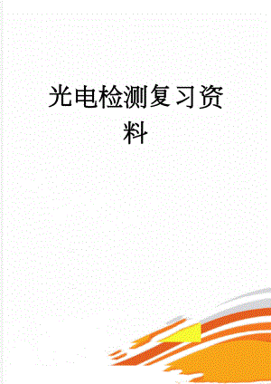 光电检测复习资料(10页).doc