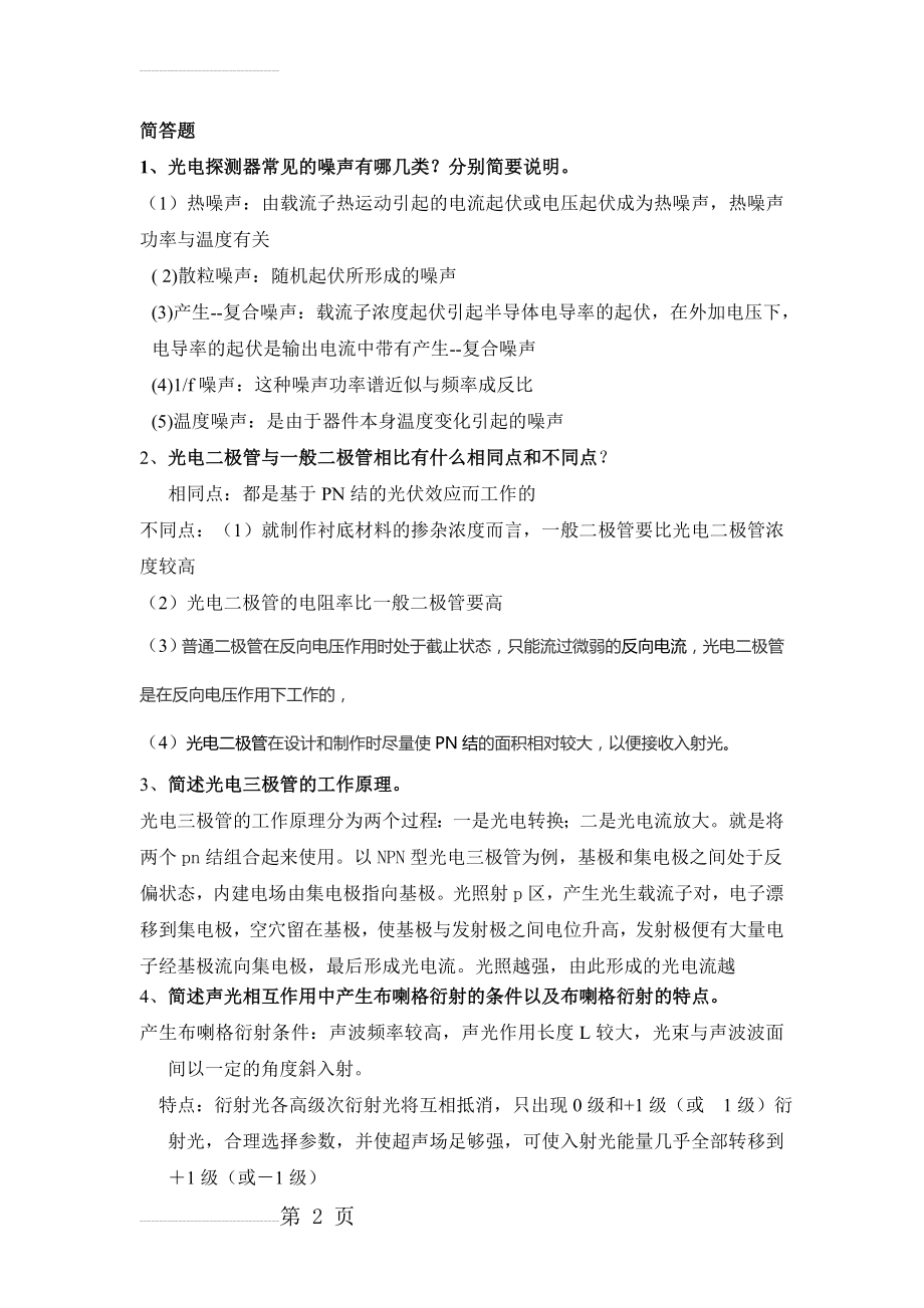 光电检测复习资料(10页).doc_第2页