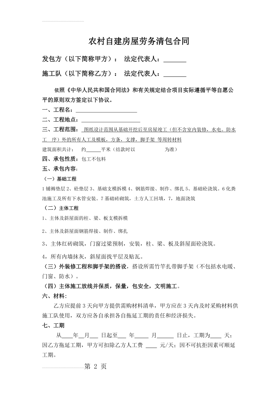 农村自建房屋劳务清包合同(3页).doc_第2页