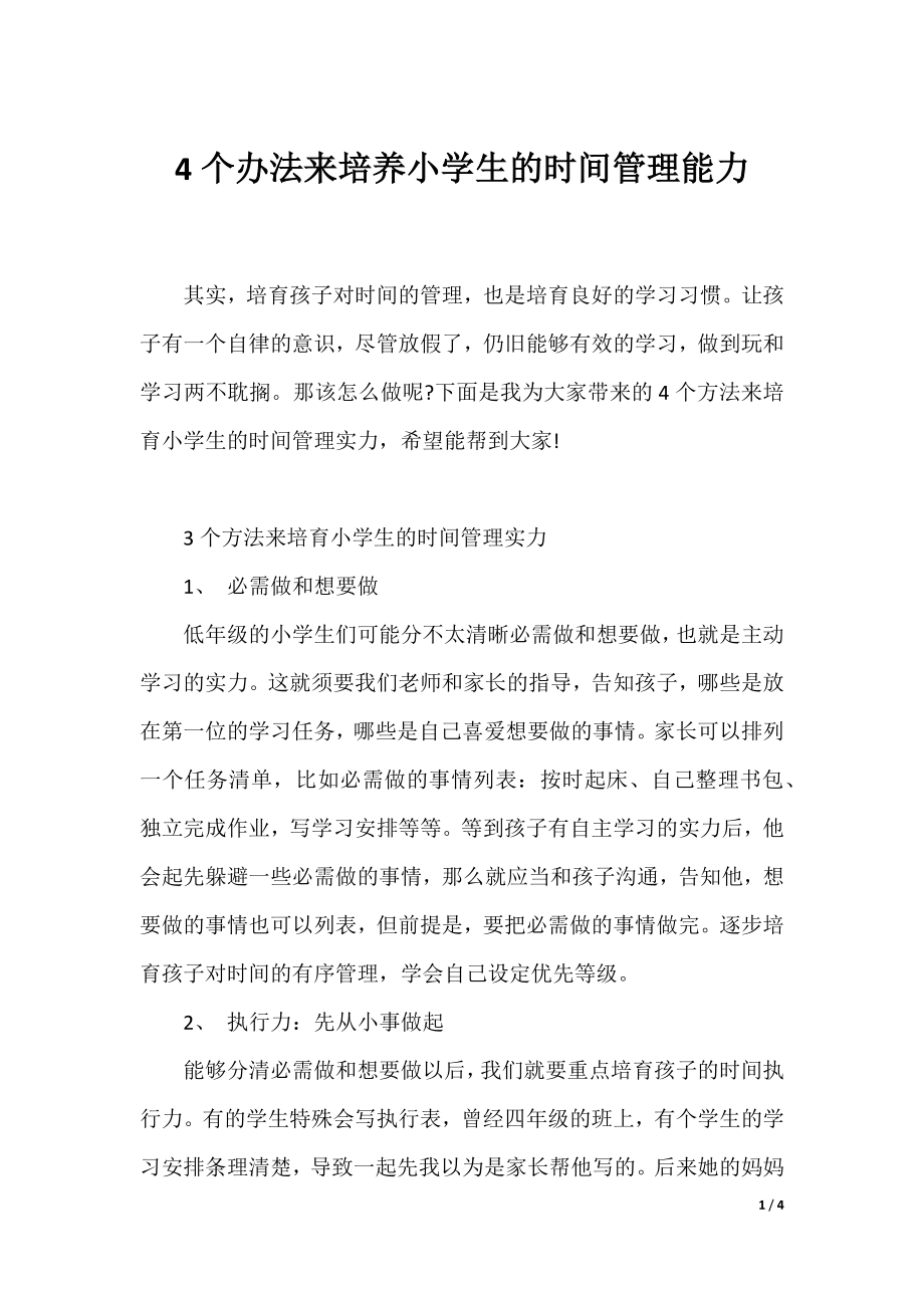 4个办法来培养小学生的时间管理能力.docx_第1页