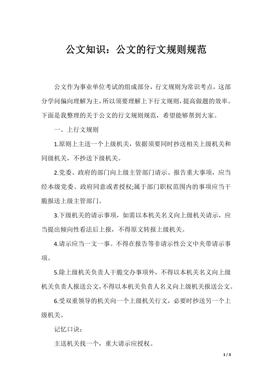 公文知识：公文的行文规则规范.docx_第1页