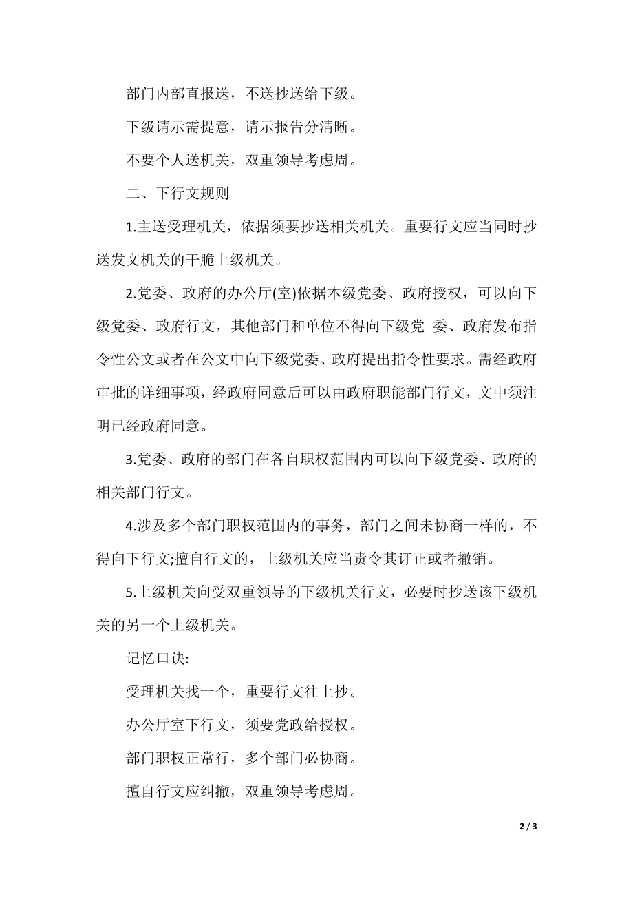 公文知识：公文的行文规则规范.docx_第2页