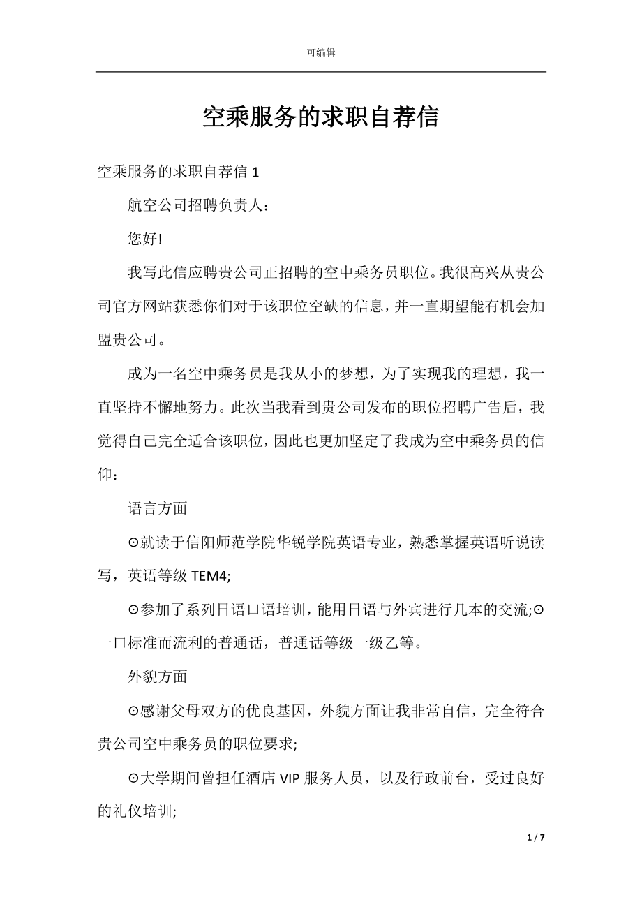 空乘服务的求职自荐信.docx_第1页