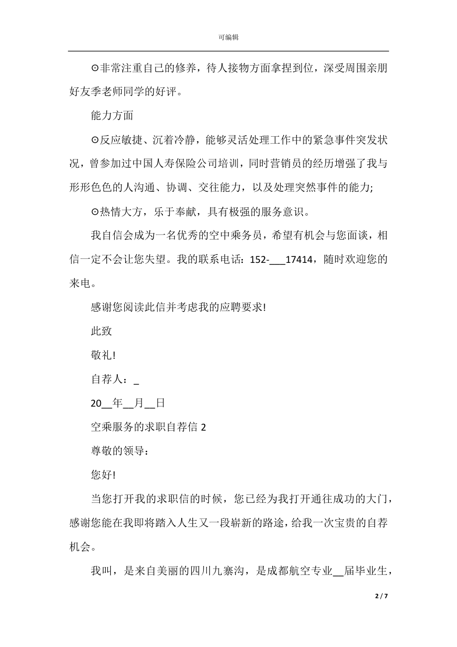 空乘服务的求职自荐信.docx_第2页