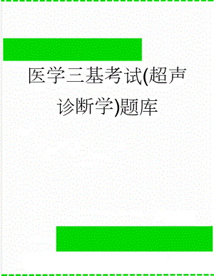 医学三基考试(超声诊断学)题库(26页).doc