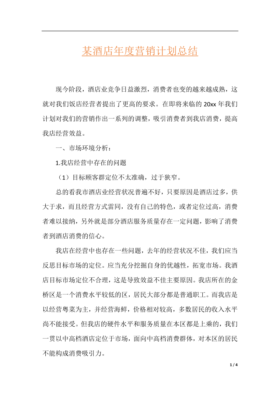 某酒店年度营销计划总结.docx_第1页