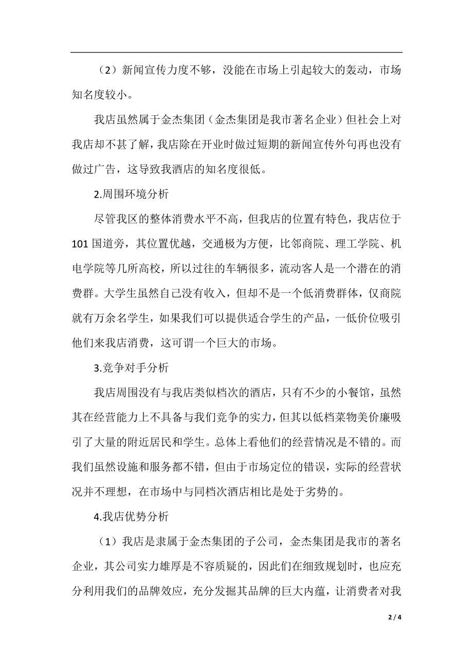 某酒店年度营销计划总结.docx_第2页