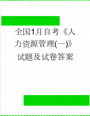 全国1月自考《人力资源管理(一)》试题及试卷答案(12页).doc