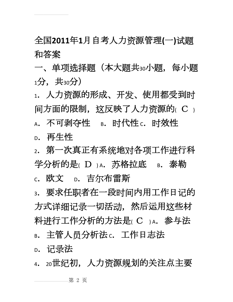 全国1月自考《人力资源管理(一)》试题及试卷答案(12页).doc_第2页