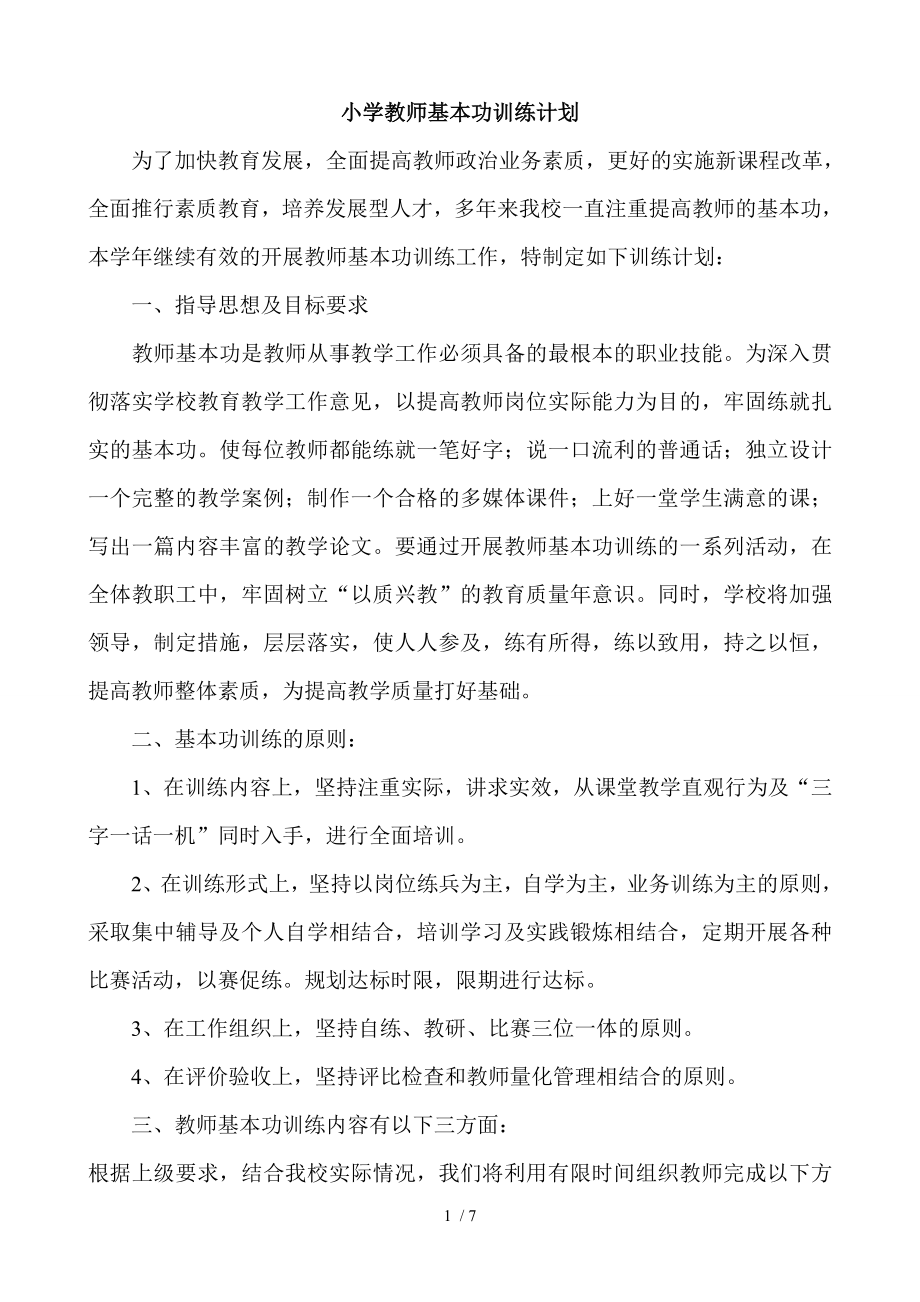 小学教师基本功训练计划与总结.doc_第1页