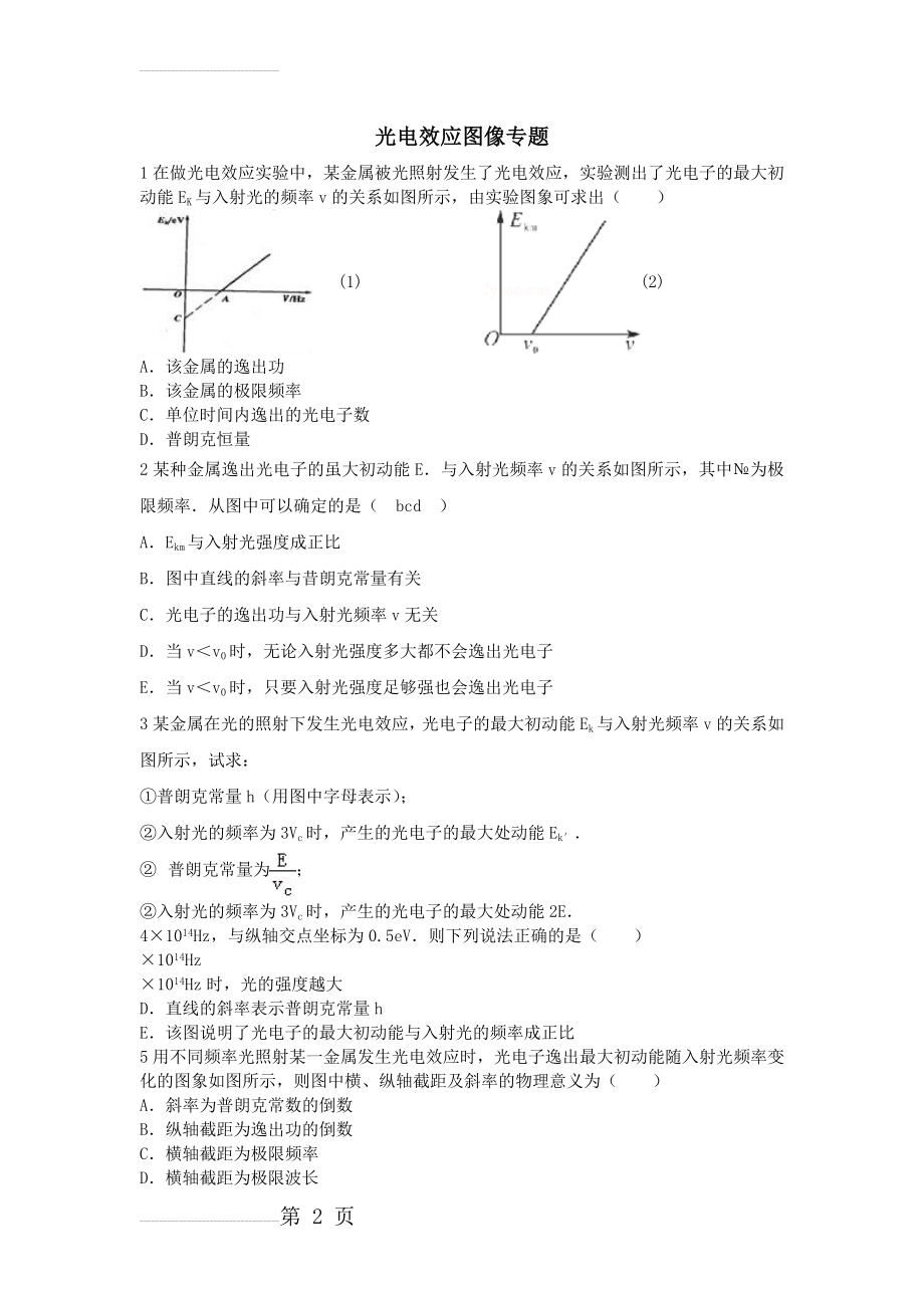 光电效应的图像问题(7页).doc_第2页