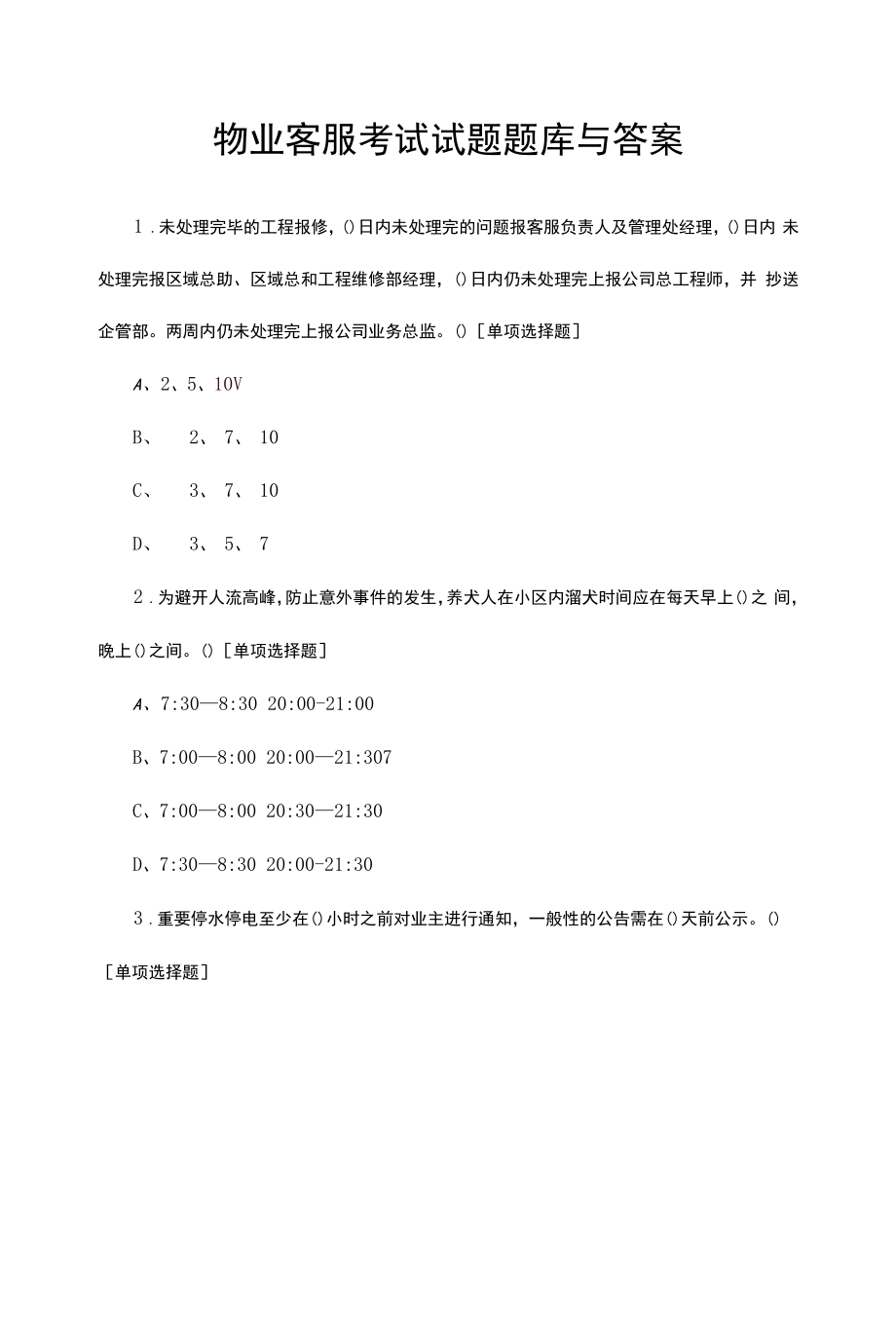 物业客服考试试题题库与答案.docx_第1页