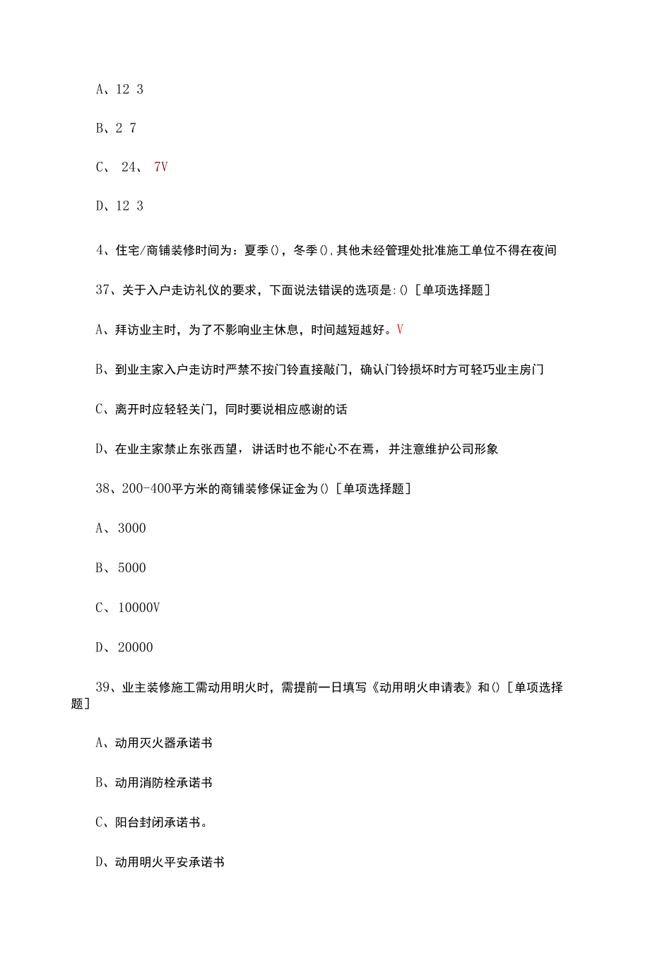 物业客服考试试题题库与答案.docx_第2页