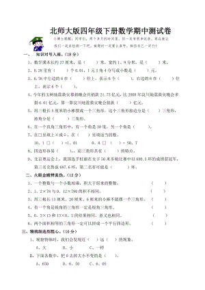 北师大版四年级下册数学期中测试卷.doc