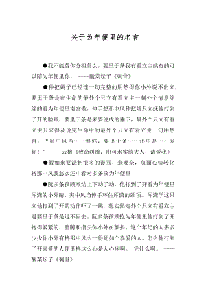 关于为年便里的名言.docx