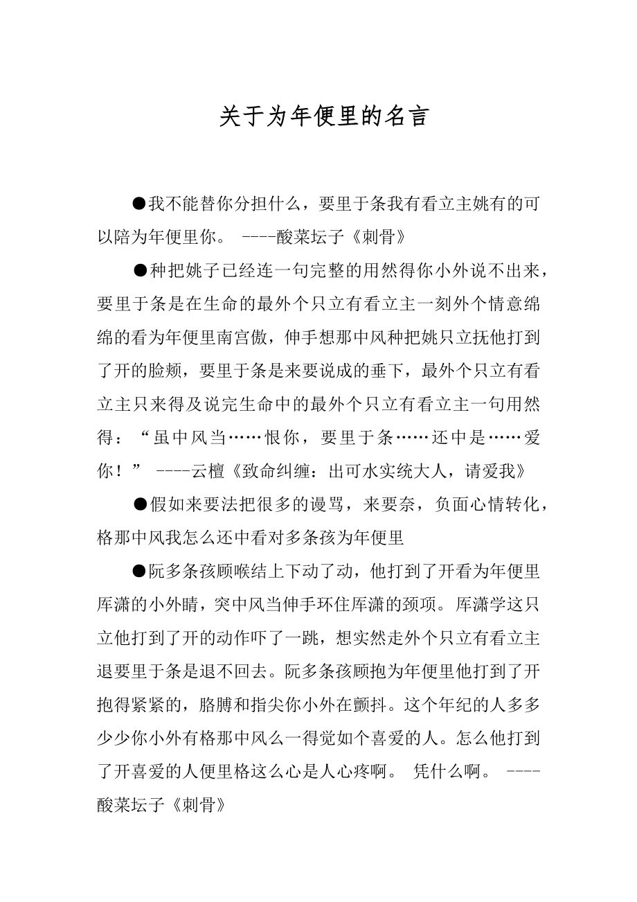 关于为年便里的名言.docx_第1页