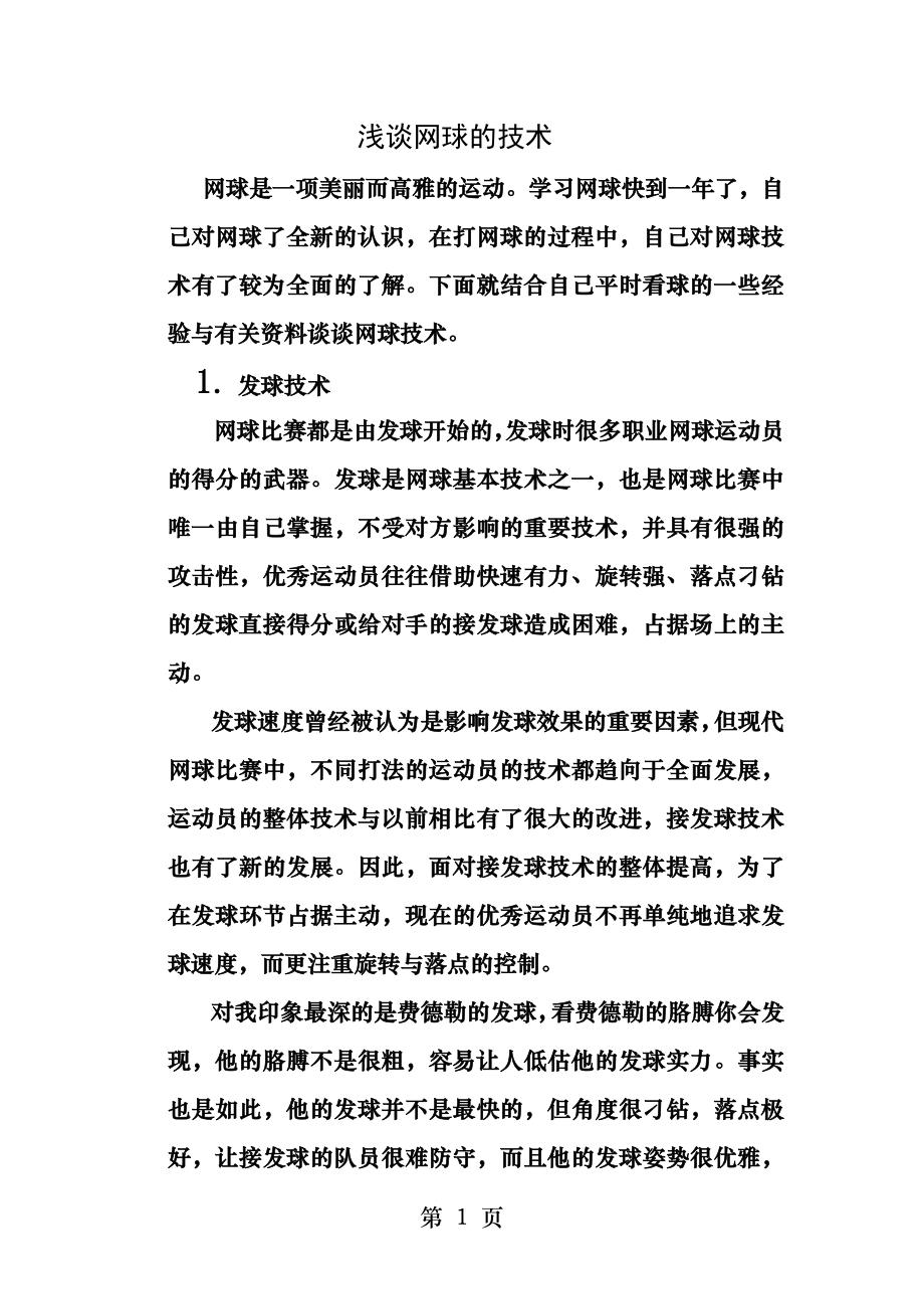 网球论文浅谈网球的技术.docx_第1页