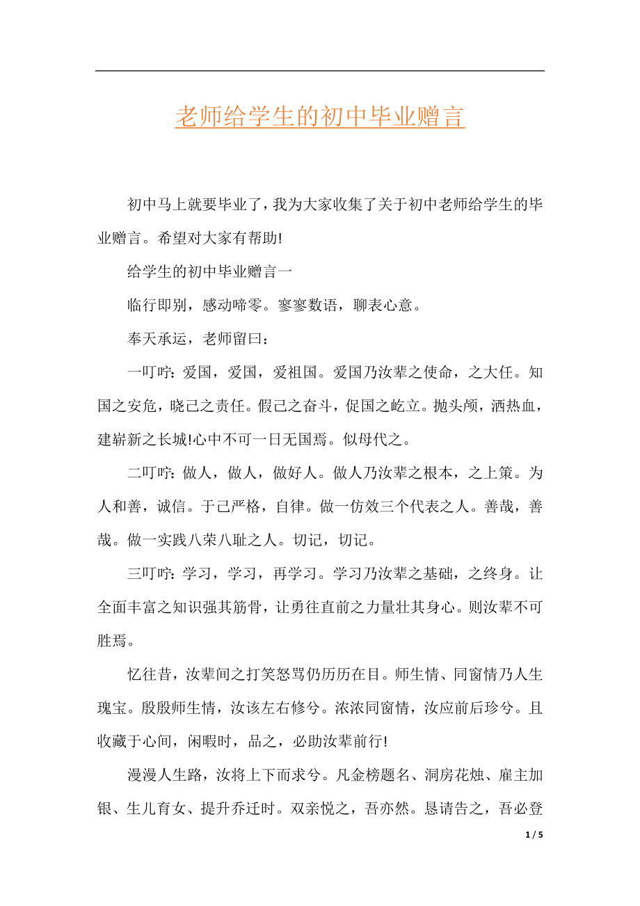 老师给学生的初中毕业赠言.docx_第1页