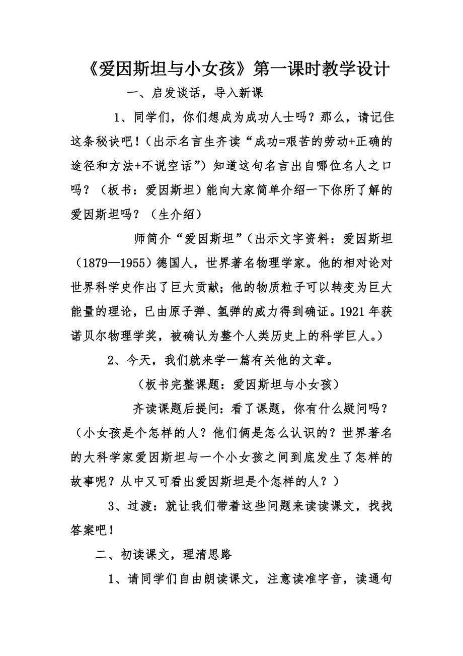 《爱因斯坦与小女孩》第一课时教学设计.doc_第1页