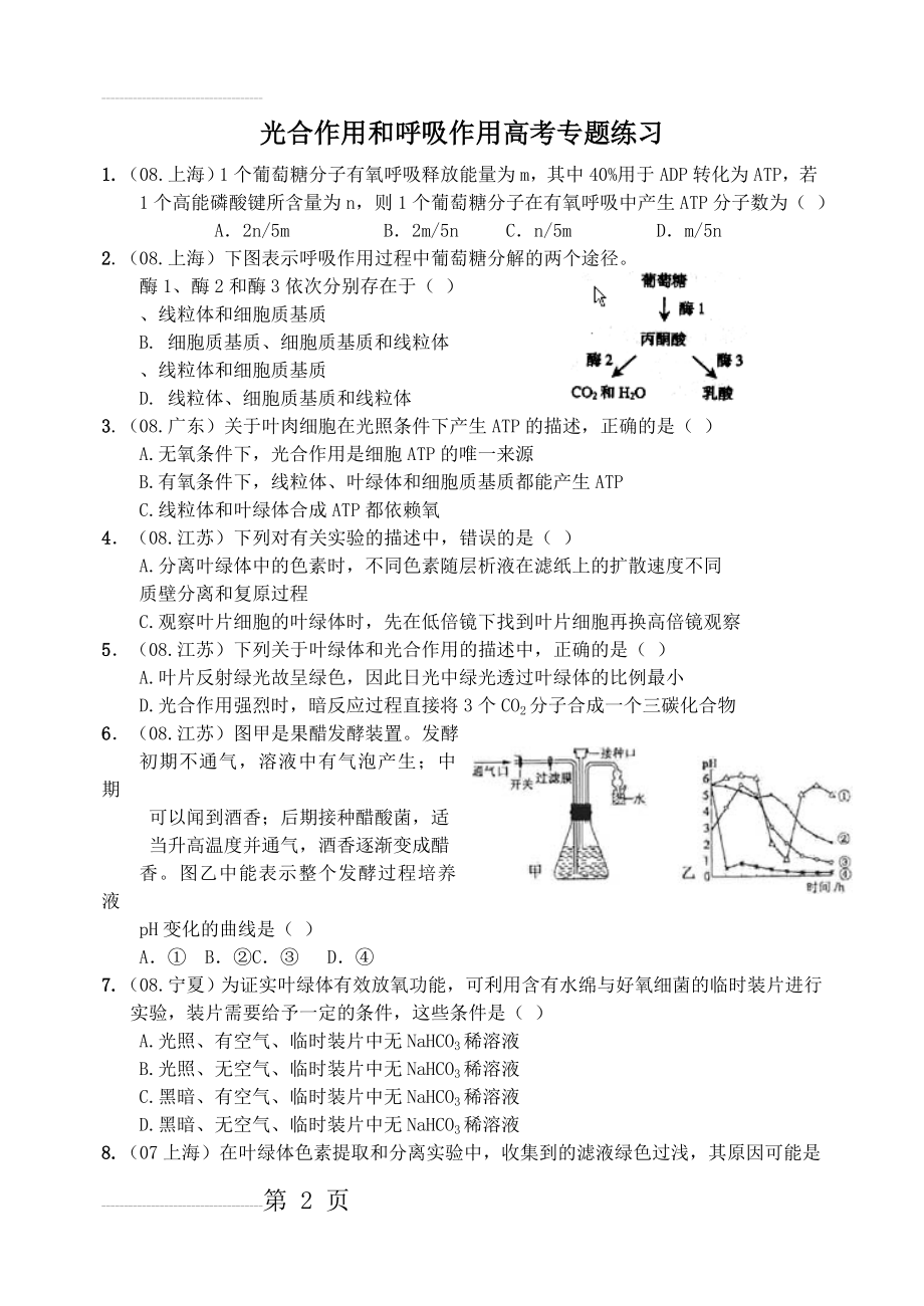 光合作用和呼吸作用练习题及答案(8页).doc_第2页